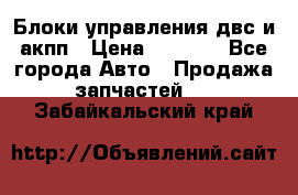 Блоки управления двс и акпп › Цена ­ 3 000 - Все города Авто » Продажа запчастей   . Забайкальский край